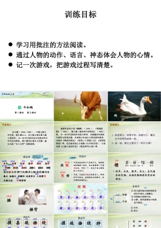 【24统编版】小学语文四年级上册第六单元18 牛和鹅课件