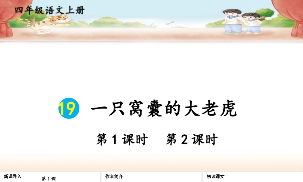 【24统编版】小学语文四年级上册第六单元19 一只窝囊的大老虎课件