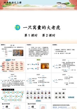 【24统编版】小学语文四年级上册第六单元19 一只窝囊的大老虎课件