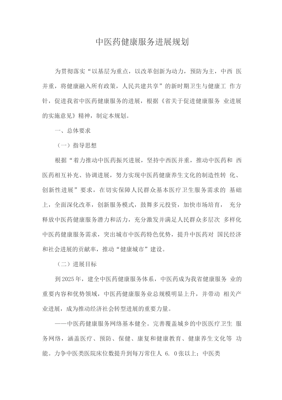 中医药健康服务发展规划_第1页