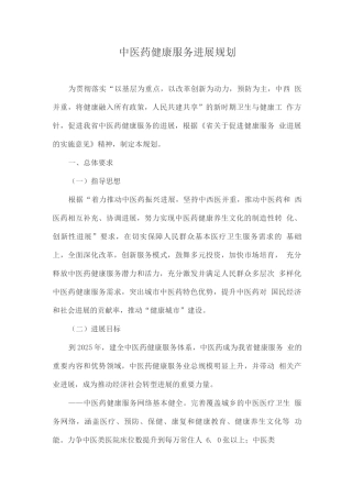 中医药健康服务发展规划