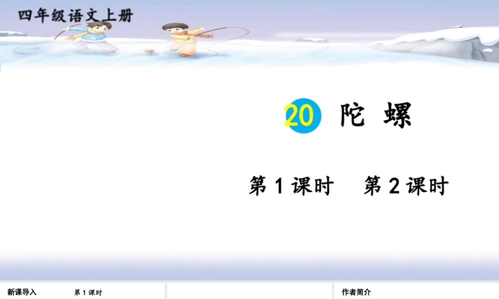 【24统编版】小学语文四年级上册第六单元20 陀螺课件