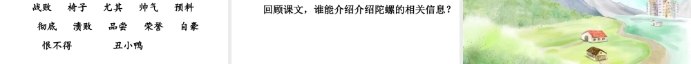 【24统编版】小学语文四年级上册第六单元20 陀螺课件