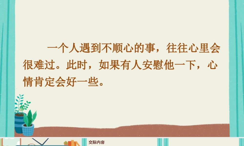 【24统编版】小学语文四年级上册第六单元口语交际：安慰课件