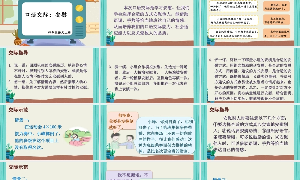 【24统编版】小学语文四年级上册第六单元口语交际：安慰课件