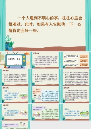 【24统编版】小学语文四年级上册第六单元口语交际：安慰课件
