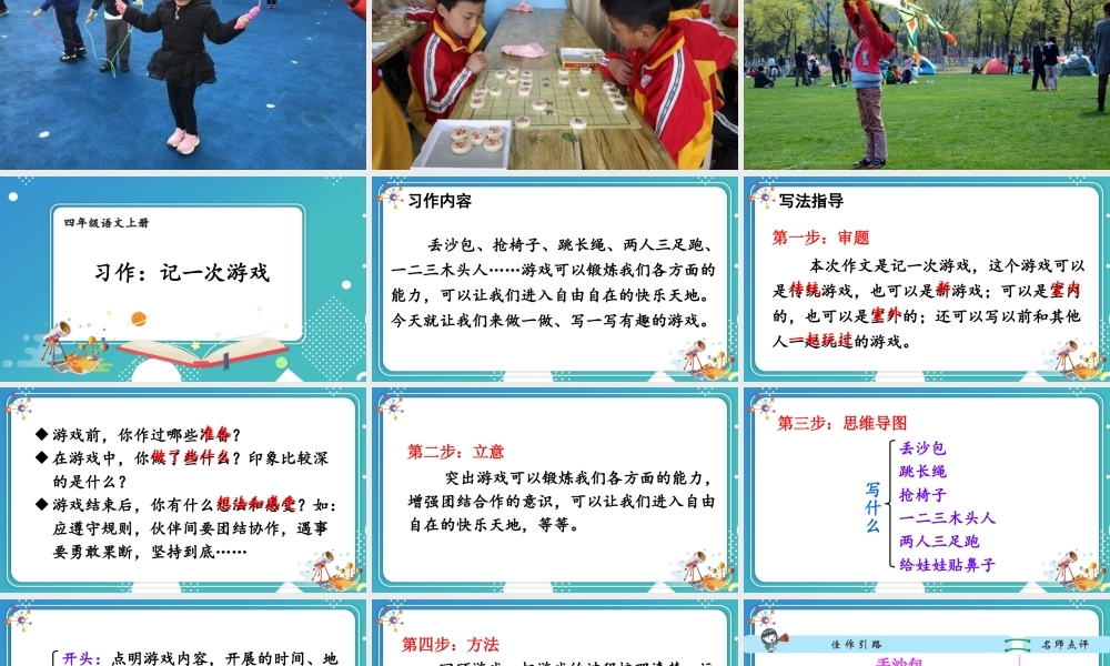 【24统编版】小学语文四年级上册第六单元习作：记一次游戏课件
