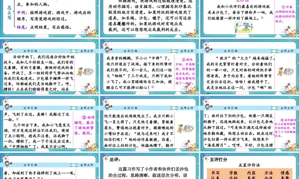 【24统编版】小学语文四年级上册第六单元习作：记一次游戏课件