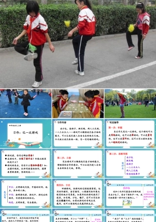 【24统编版】小学语文四年级上册第六单元习作：记一次游戏课件