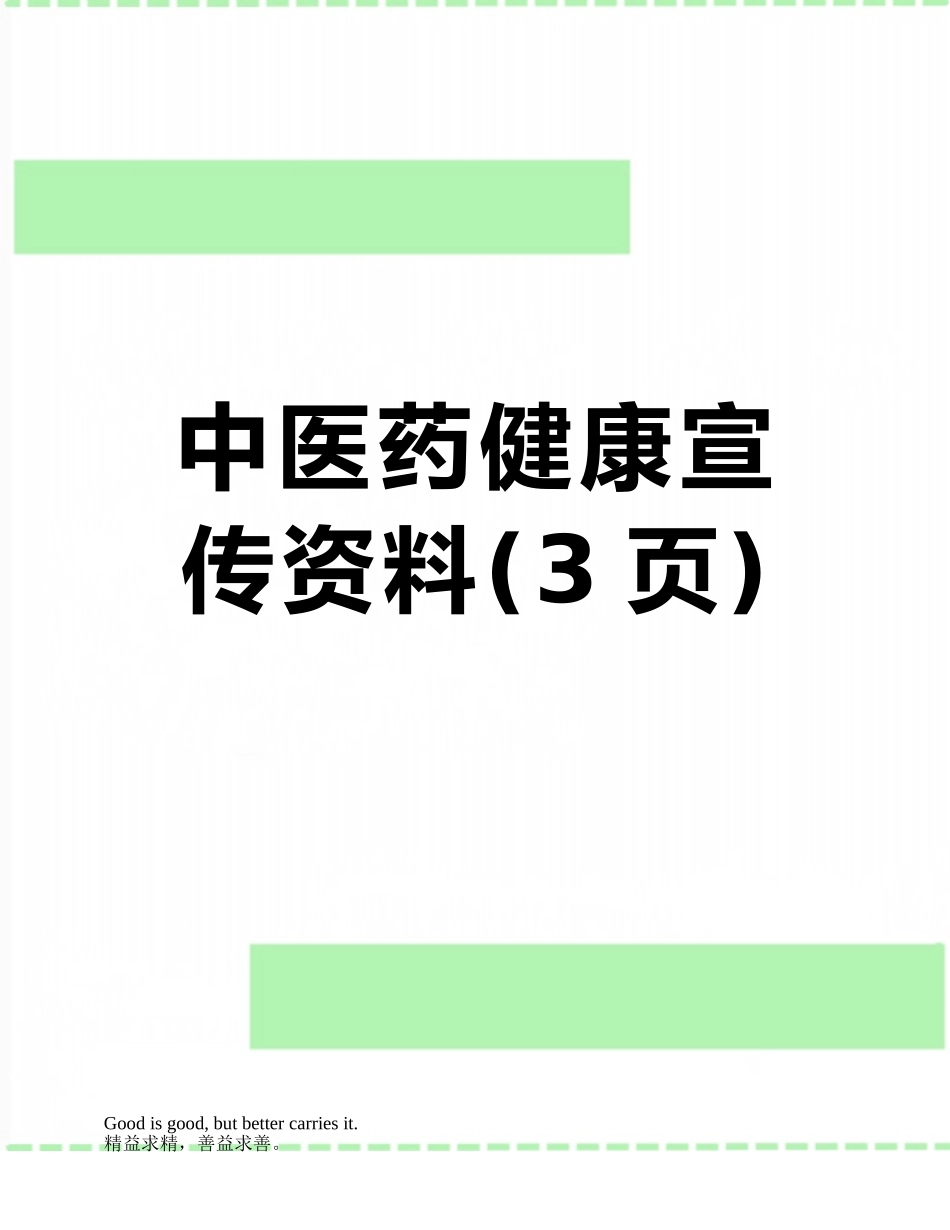 中医药健康宣传资料_第1页