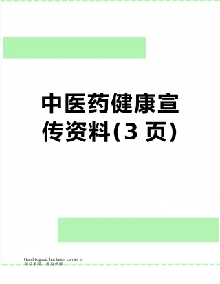 中医药健康宣传资料