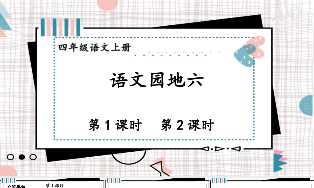 【24统编版】小学语文四年级上册第六单元语文园地六课件