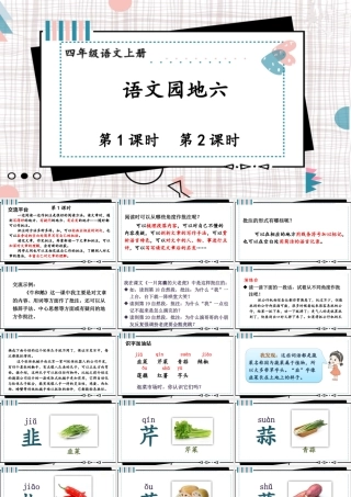 【24统编版】小学语文四年级上册第六单元语文园地六课件