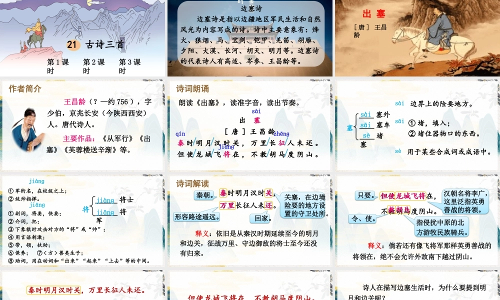 【24统编版】小学语文四年级上册第七单元21 古诗三首课件
