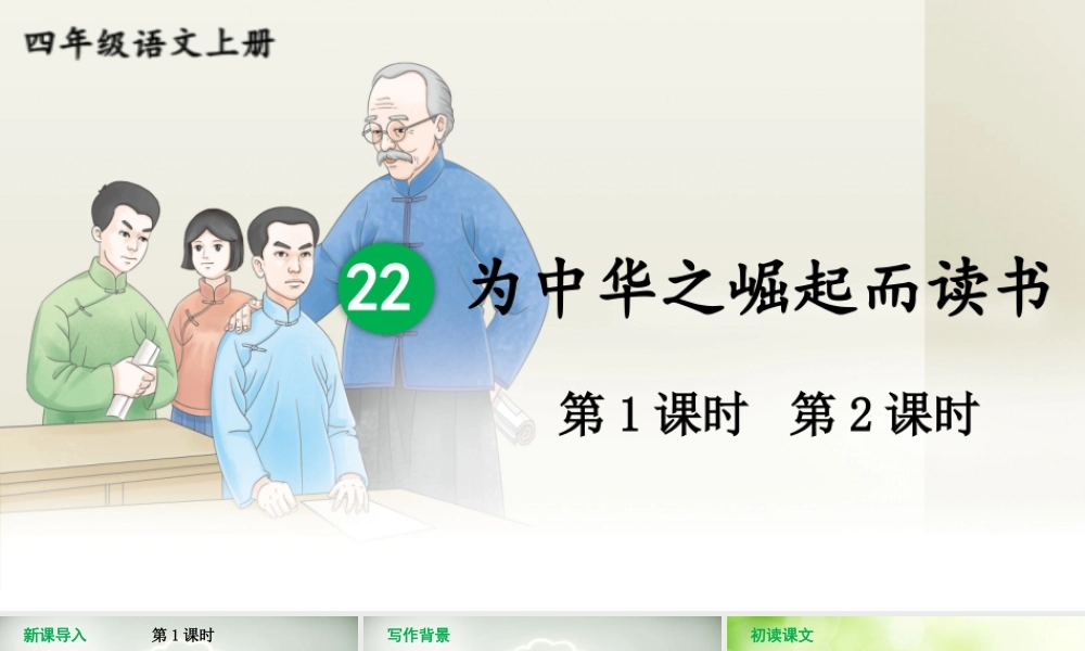 【24统编版】小学语文四年级上册第七单元22 为中华之崛起而读书课件