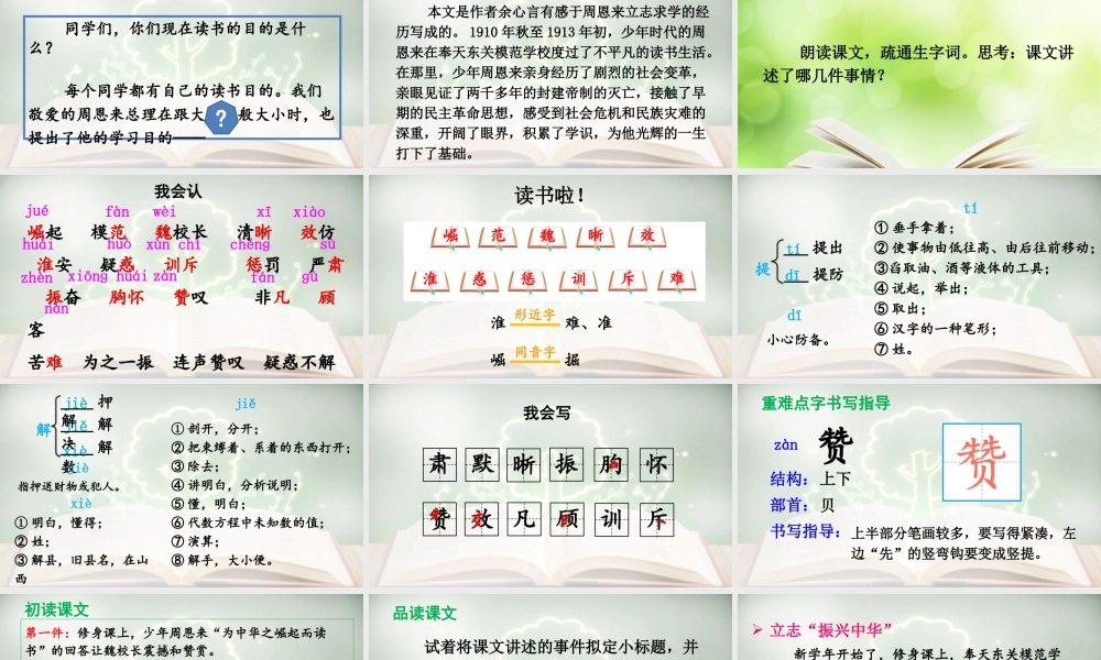 【24统编版】小学语文四年级上册第七单元22 为中华之崛起而读书课件