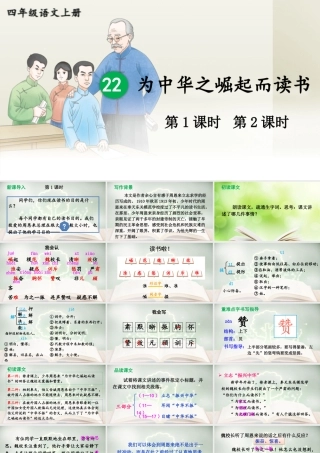 【24统编版】小学语文四年级上册第七单元22 为中华之崛起而读书课件