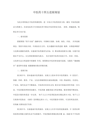 中医药发展规划