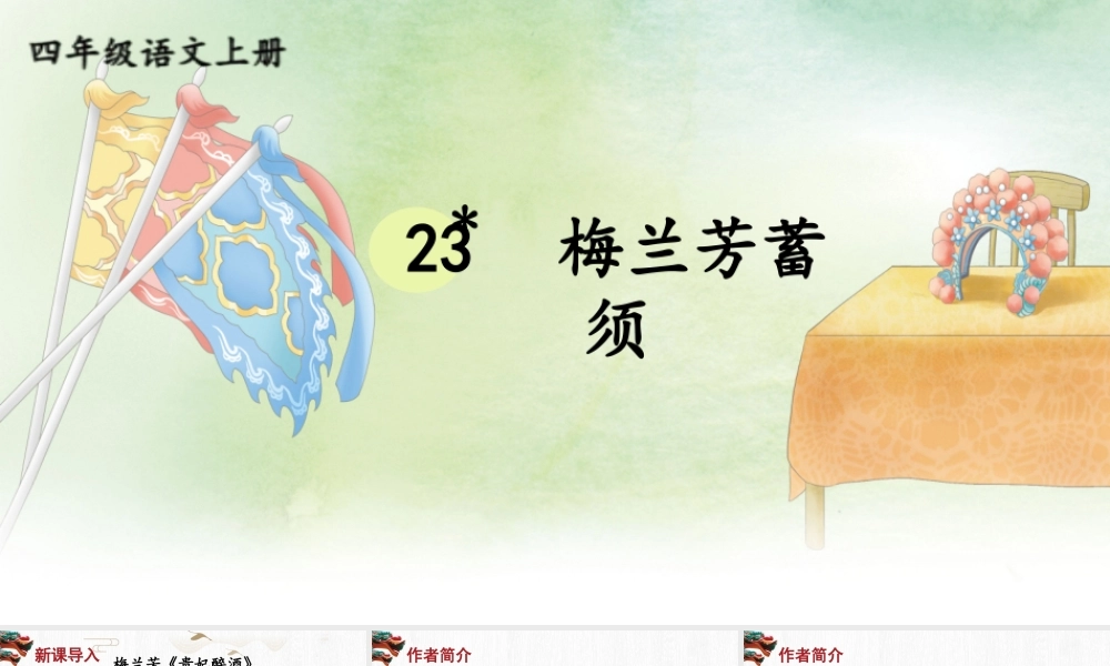 【24统编版】小学语文四年级上册第七单元23 梅兰芳蓄须课件