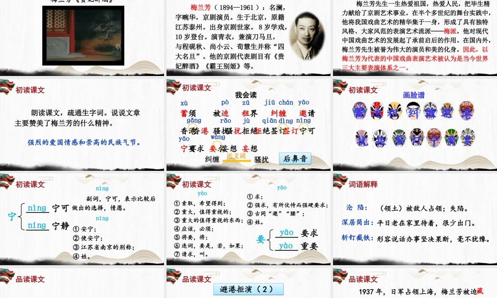 【24统编版】小学语文四年级上册第七单元23 梅兰芳蓄须课件