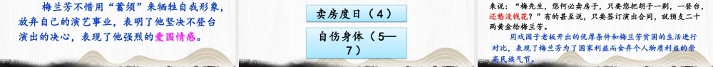 【24统编版】小学语文四年级上册第七单元23 梅兰芳蓄须课件