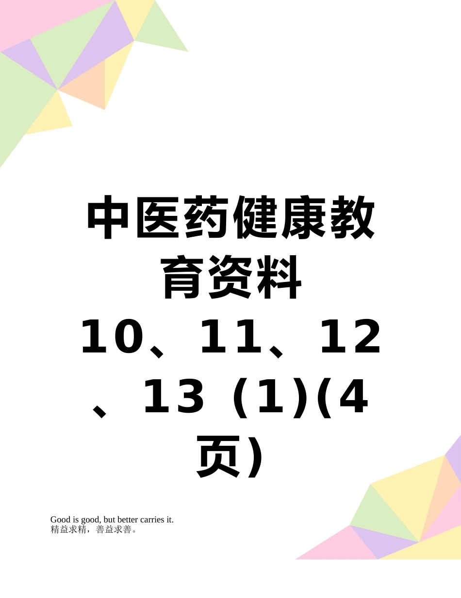 中医药健康教育资料10、11、12、13-_第1页