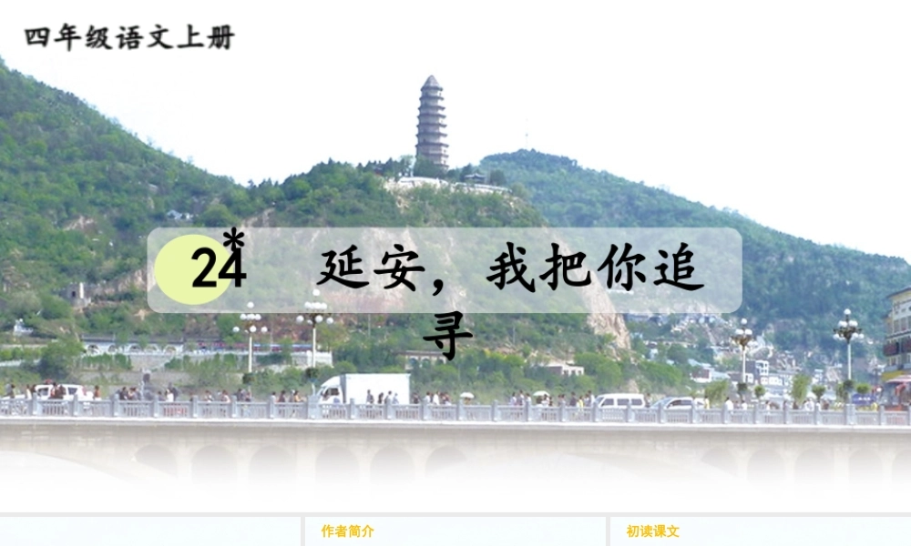 【24统编版】小学语文四年级上册第七单元24 延安，我把你追寻课件