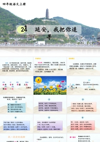【24统编版】小学语文四年级上册第七单元24 延安，我把你追寻课件