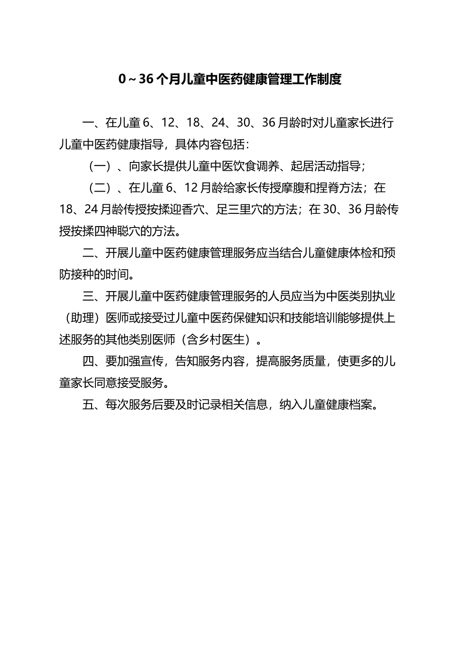 中医药健康管理服务工作制度_第3页