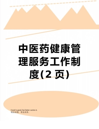 中医药健康管理服务工作制度