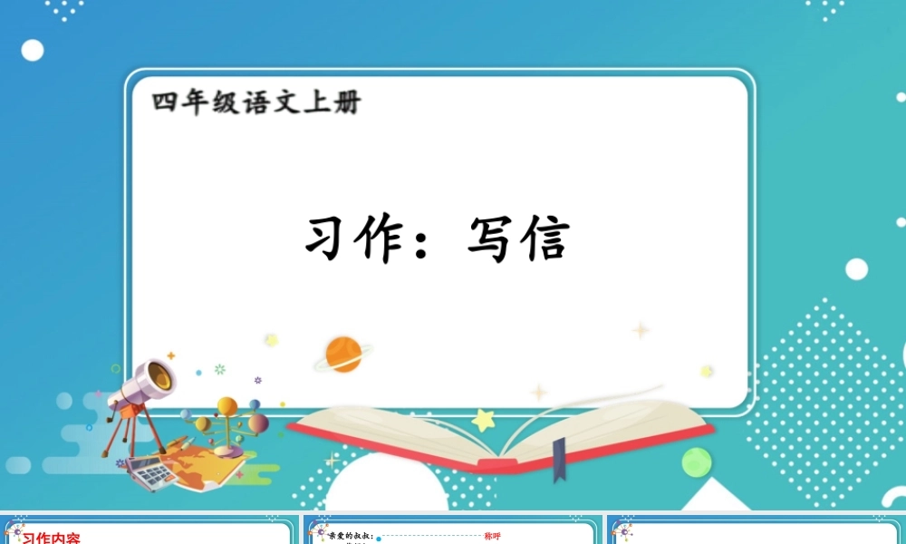 【24统编版】小学语文四年级上册第七单元习作：写信课件