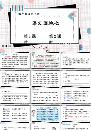 【24统编版】小学语文四年级上册第七单元语文园地七课件