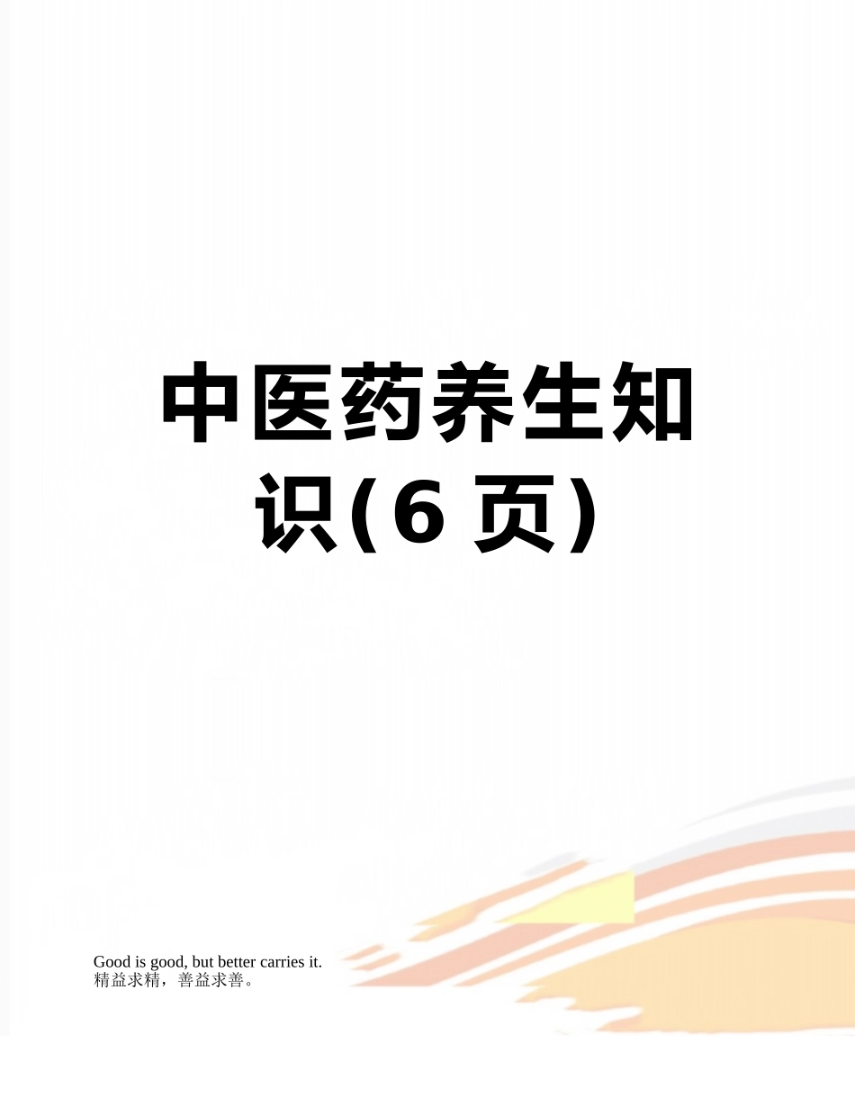 中医药养生知识_第1页