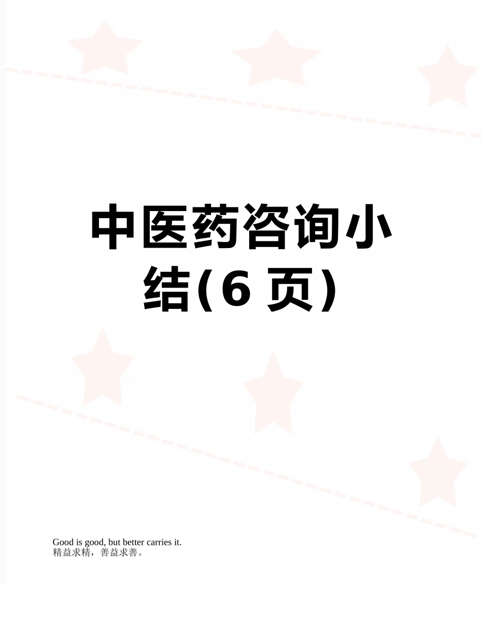 中医药咨询小结_第1页