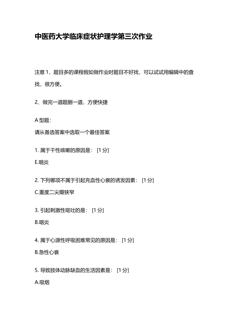 中医药大学临床症状护理学第三次作业_第2页