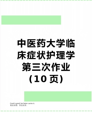 中医药大学临床症状护理学第三次作业