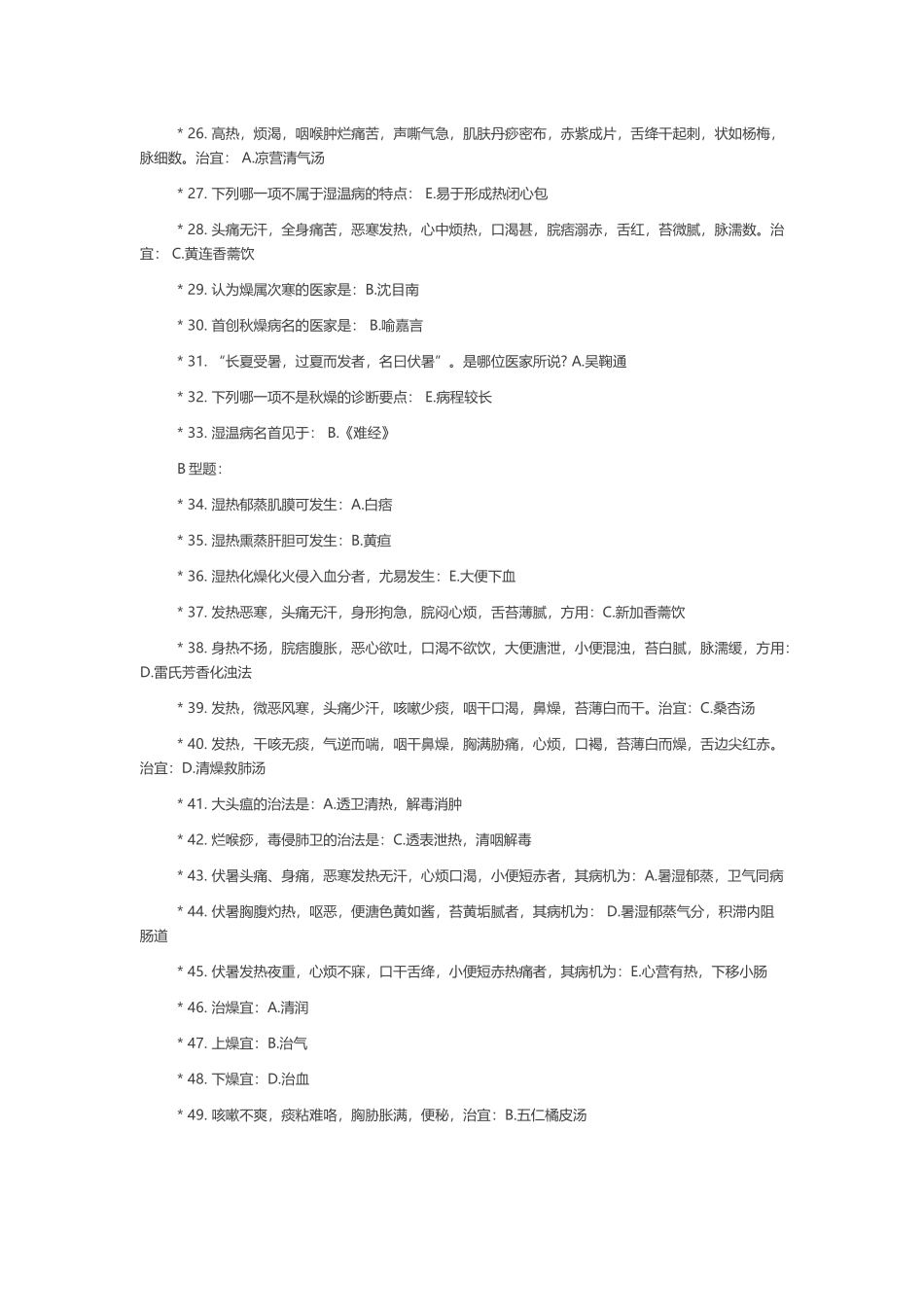 中医药大学远程教育学院《温病学》作业_第3页
