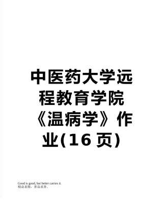 中医药大学远程教育学院《温病学》作业