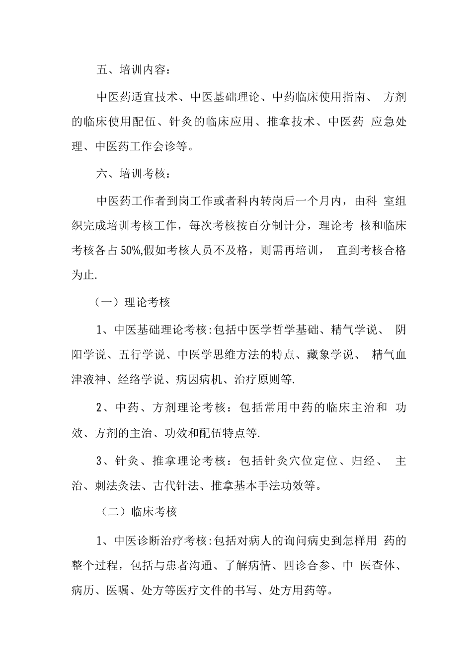 中医药工作人员岗位培训制度_第2页