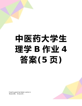 中医药大学生理学B作业4答案