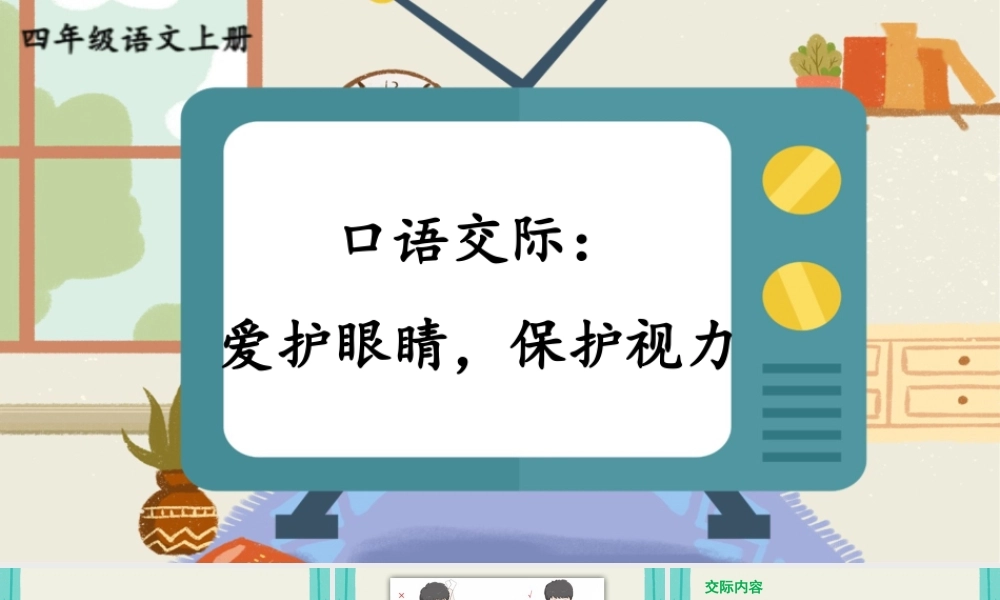 【24统编版】小学语文四年级上册第三单元口语交际：爱护眼睛，保护视力课件