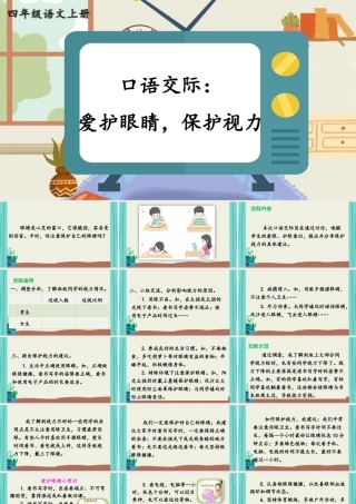 【24统编版】小学语文四年级上册第三单元口语交际：爱护眼睛，保护视力课件