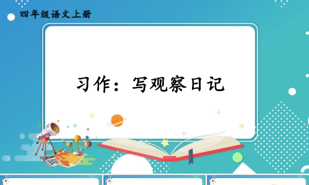 【24统编版】小学语文四年级上册第三单元习作：写观察日记课件