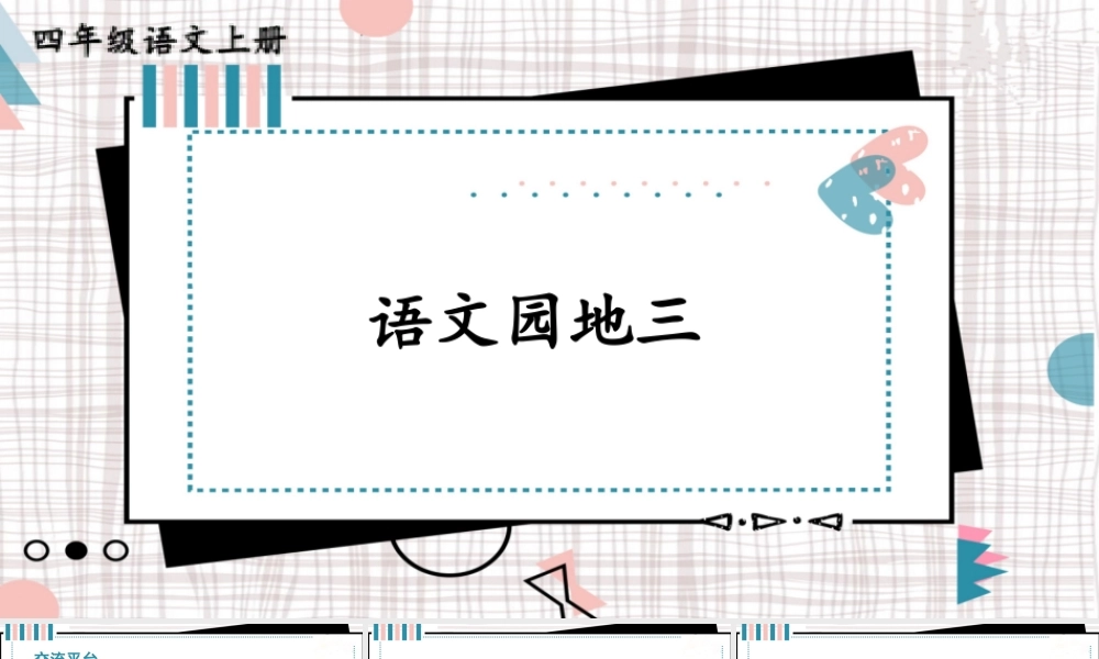【24统编版】小学语文四年级上册第三单元语文园地三课件