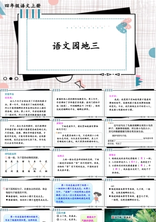 【24统编版】小学语文四年级上册第三单元语文园地三课件