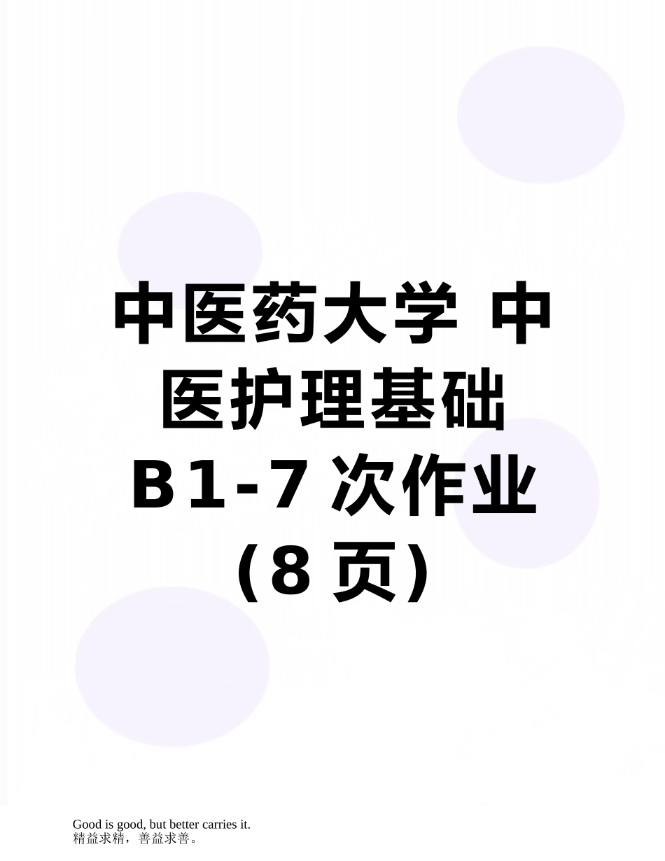 中医药大学-中医护理基础B1-7次作业_第1页