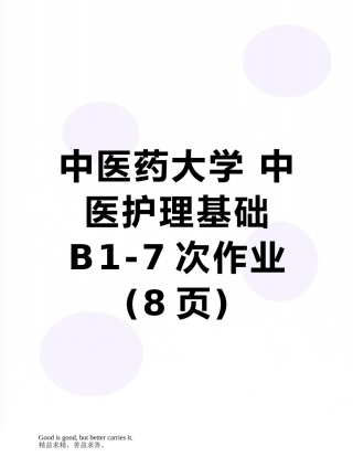中医药大学-中医护理基础B1-7次作业