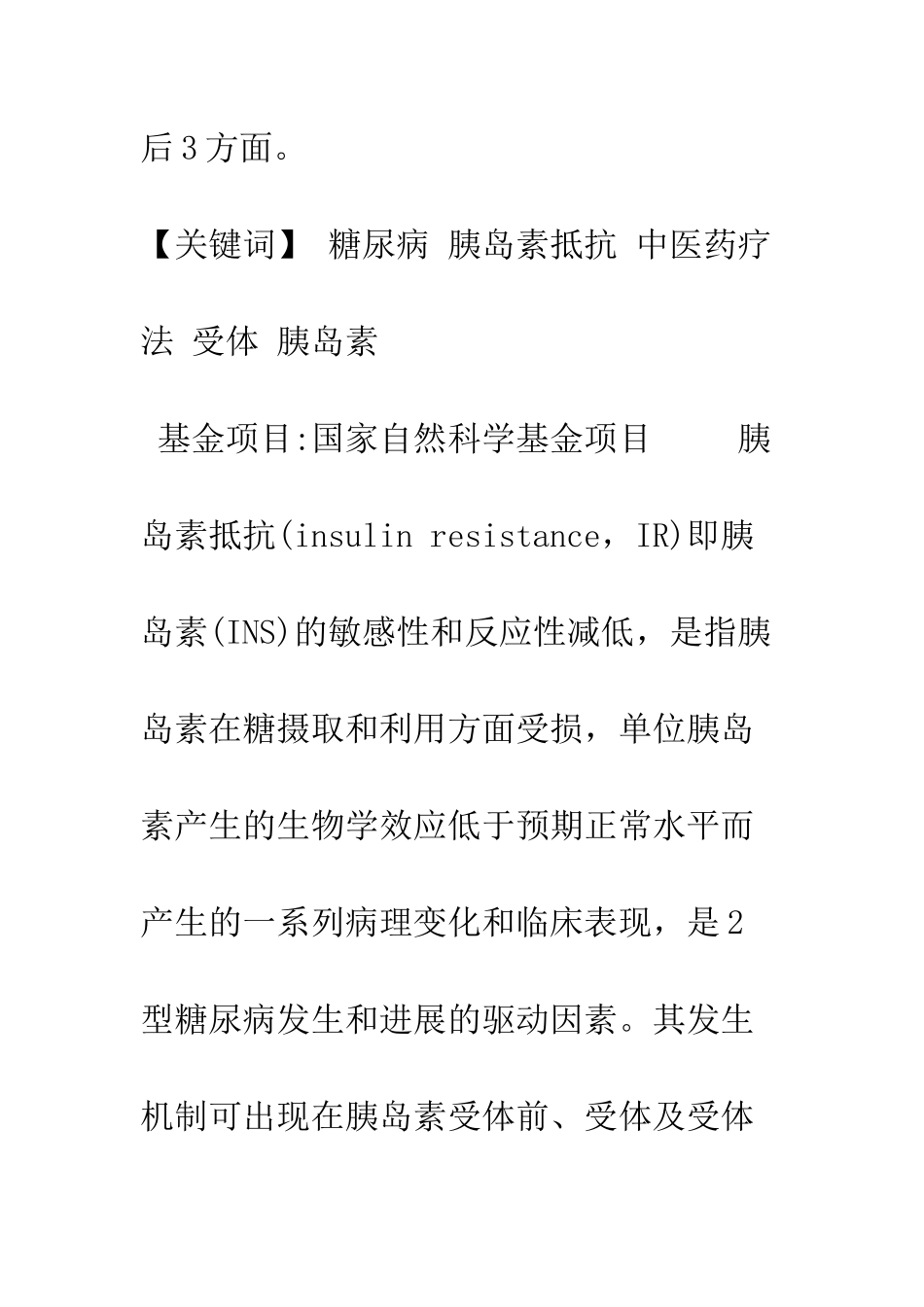 中医药抗胰岛素抵抗机制研究进展_第2页