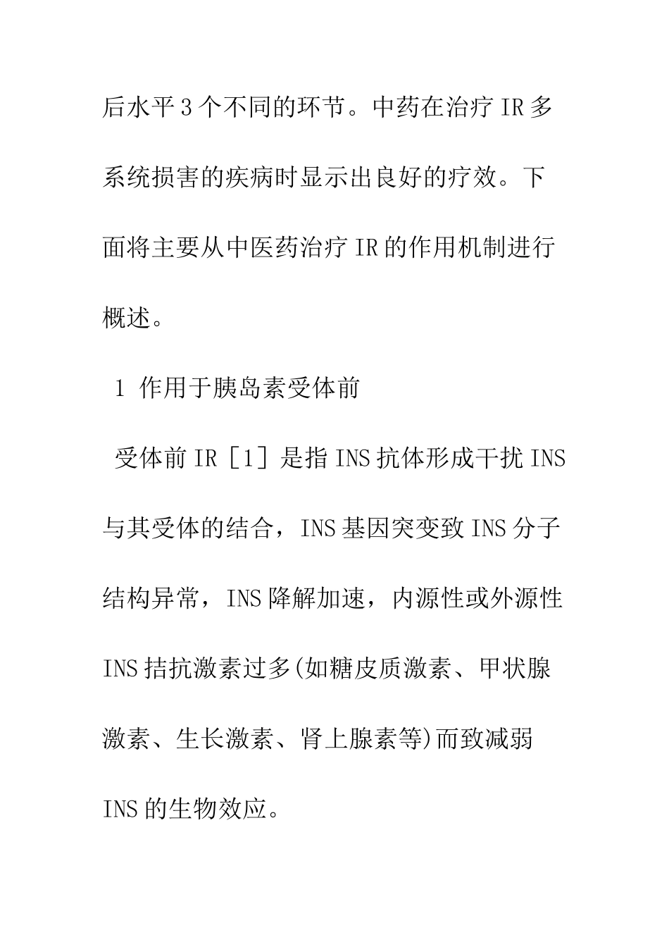 中医药抗胰岛素抵抗机制研究进展_第3页