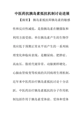 中医药抗胰岛素抵抗机制研究进展